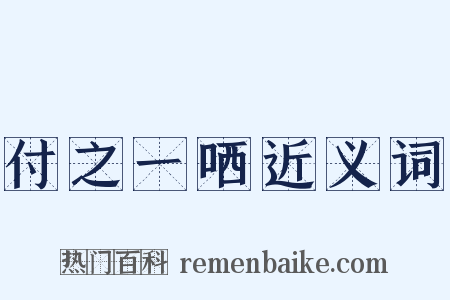 付之一哂近义词是什么意思的图片